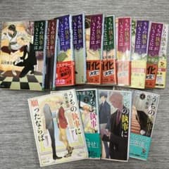 うちの執事が言うことには　1〜9巻、EX 10冊　うちの執事に願ったならば1〜4のサムネイル