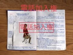 電話加入権　NTT東日本のサムネイル
