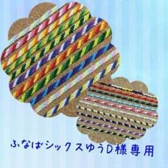★ふなばシックスゆうD様専用★のサムネイル