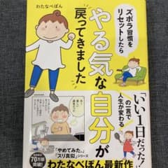 わたなべぽん　ズボラ習慣をリセットしたらやる気な自分が戻ってきましたのサムネイル