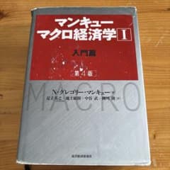 マンキュー マクロ経済学Ⅰ入門篇(第4版)のサムネイル