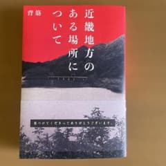 近畿地方のある場所について 背筋のサムネイル