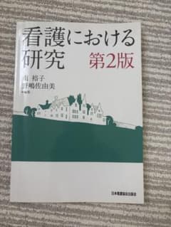 看護における研究 第2版 南裕子 野嶋佐由美のサムネイル