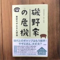 磯野家の危機のサムネイル