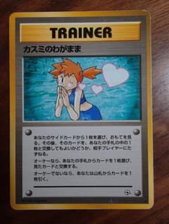 カスミのわがまま ポケモンカード 旧裏 トレーナーカードのサムネイル