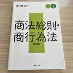 商法総則・商行為法 第2版 北村雅史編のサムネイル