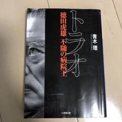 トラオ 徳田虎雄 不随の病院王のサムネイル