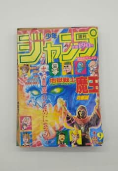 週刊少年ジャンプ 1994年 9号 地獄戦士魔王 Weekly Shonen m72195215970_1.jpg?1673664571