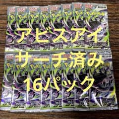 新品未開封】ポケモンカード サーチ済み アビスアイ 16パック - メルカリ