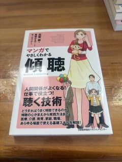 マンガでやさしくわかる傾聴のサムネイル