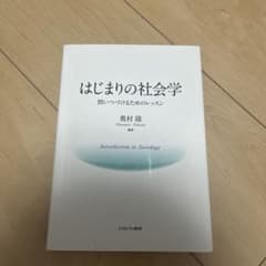 はじまりの社会学 奥村隆著のサムネイル
