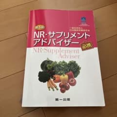 NR・サプリメントアドバイザー必携　第5版のサムネイル