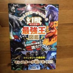幻獣(モンスター)最強王図鑑のサムネイル
