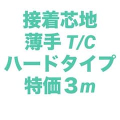 接着芯 (リクエスト出品)ハード 薄手のサムネイル