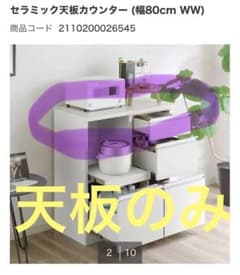 ニトリ リガーレ セラミック天板 ホワイト 81×51 キッチンボード 単品 ニトリ リガーレ セラミック天板 ホワイト 81×51 キッチンボード 単品