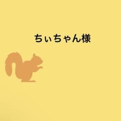 ちぃちゃんのサムネイル