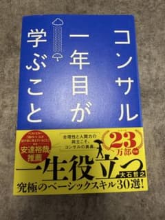 【美品】コンサル一年目が学ぶこと 大石哲之のサムネイル