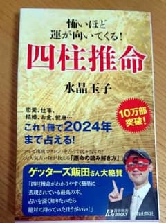 怖いほど運が向いてくる!四柱推命のサムネイル