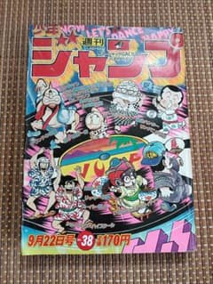 週刊少年ジャンプ1980年38号 Drスランプアラレちゃん キン肉マン