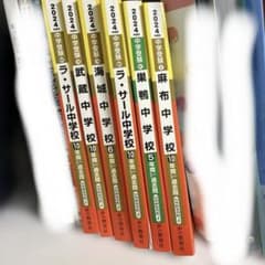 2024 中学受験 過去問 ラサール 武蔵 海城 麻布 バラ売り可 - メルカリ