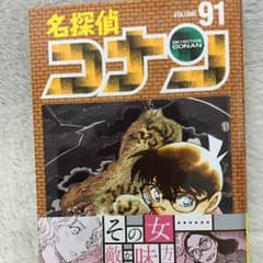 コナン 91巻のサムネイル