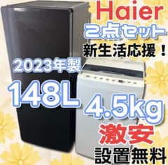 ★343　冷蔵庫　洗濯機　23年製　Haier　家電セット　安い　黒　設置無料 ☆343 冷蔵庫 洗濯機 23年製 Haier 家電セット 安い 黒 設置無料