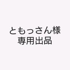 【ともっさん様専用】計22枚のサムネイル