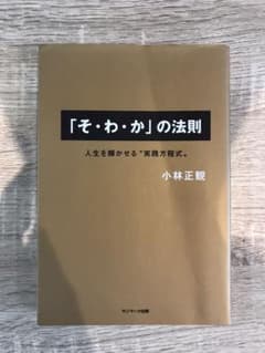 「そ・わ・か」の法則 : 人生を輝かせる"実践方程式"のサムネイル