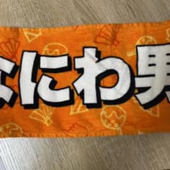 なにわ男子　マフラータオルのサムネイル