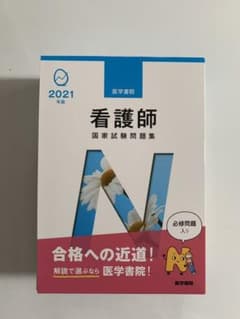 2021版　医学書院　看護師国家試験問題集のサムネイル