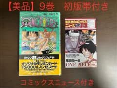 美品】ワンピース ONE PIECE 9巻 初版帯 帯 コミックスニュース - メルカリ