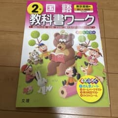 教科書ワーク 2年国語 東京書籍のサムネイル