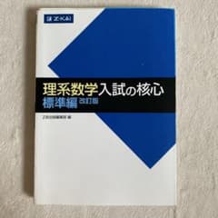 理系数学入試の核心 標準編 改訂版 Z会のサムネイル