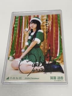 かっきー様専用乃木坂46 賀喜遙香　2020クリスマス　直筆サイン入り　生写真のサムネイル