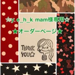 ☆y.e_h_k.mam様 専用ページ☆のサムネイル