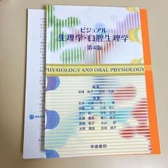 裁断済】ビジュアル生理学・口腔生理学 第4版 - メルカリ