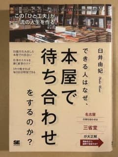 できる人はなぜ、本屋で待ち合わせをするのか？ 臼井由妃 翔泳社のサムネイル