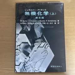 シュライバー・アトキンス無機化学 上のサムネイル