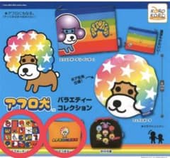 アフロ犬 バライティーコレクション 2個セットのサムネイル