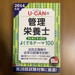 U-CANの管理栄養士 まとめてすっきり!よくでるテーマ100 2014年版のサムネイル