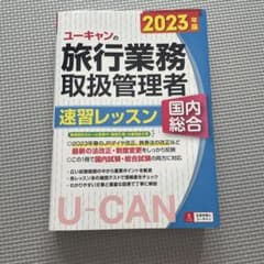 ユーキャンの旅行業務取扱管理者速習レッスン国内総合 2023年版のサムネイル