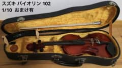 SUZUKI violin スズキ バイオリン 102　1/10  おまけ有のサムネイル