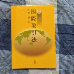 国際取引法 第5版 佐野寛著のサムネイル