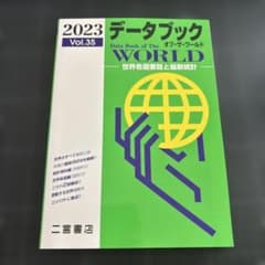 データブック オブ・ザ・ワールド 2023 Vol.35 二宮書店のサムネイル