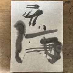 書道作品　筆文字　アート　芸術　美術品　書　書道　芸術　美術品　淡墨 m72201577592_1.jpg?1747550991