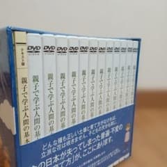 親子で学ぶ人間の基本 DVD12巻 子育て 教育書 知育 幼年教育 田口佳史のサムネイル