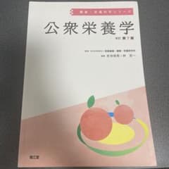 公衆栄養学(改訂第7版)のサムネイル