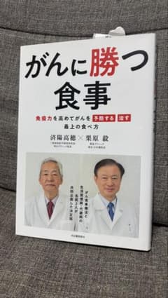 がんに勝つ食事のサムネイル