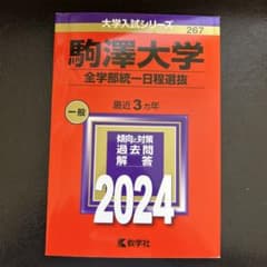 駒澤大学 全学部統一日程選抜 2024 赤本のサムネイル