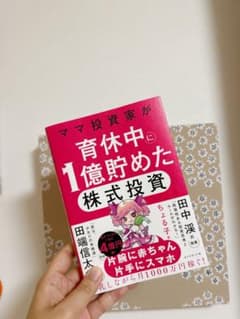 ママ投資家が育休中に1億貯めた株式投資　ちょる子のサムネイル